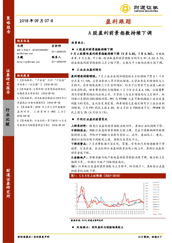 A股盈利前景指数持续下调：盈利跟踪