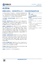 资金价格周监控第8期：联储加息将至，长短端利率均上行