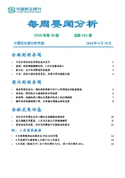 每周要闻分析第161期