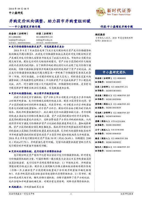 中小盘增发并购专题：并购定价双向调整，助力弱市并购重组回暖