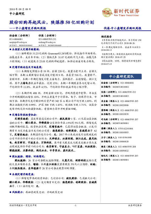 中小盘增发并购双周报：股份回购再起风云，陕煤推50亿回购计划