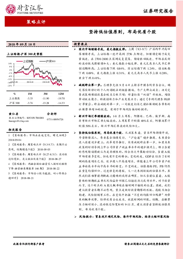 策略点评：坚持低估值原则，布局优质个股