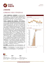 A股策略周报：近期数据显示增长下滑趋势未改