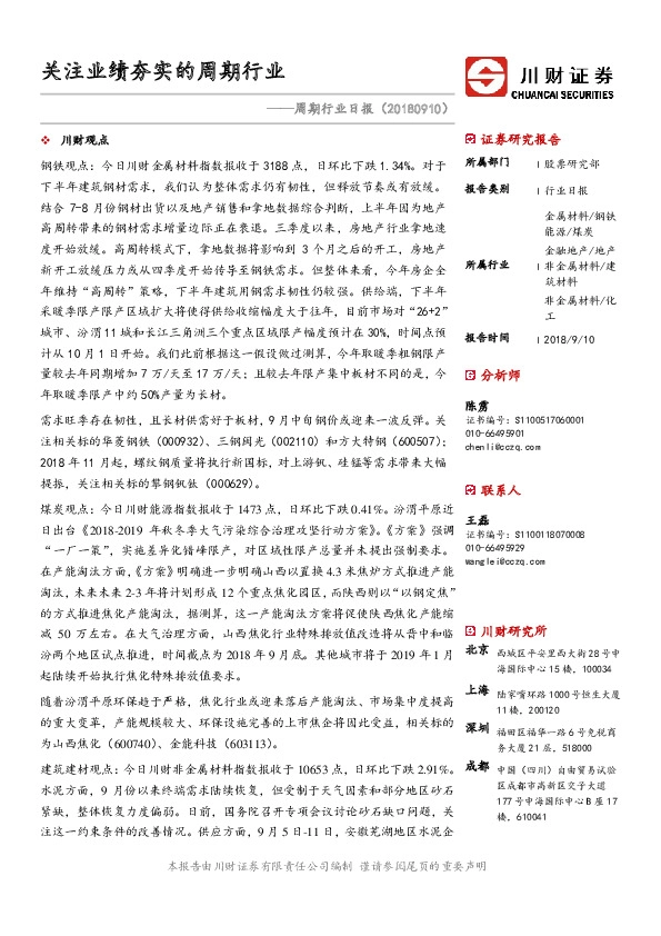 周期行业日报：关注业绩夯实的周期行业
