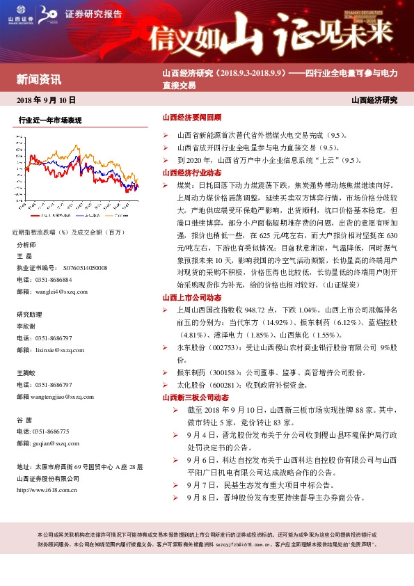 山西经济研究：四行业全电量可参与电力直接交易
