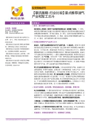 【联讯策略-行业比较】重点推荐油气产业和军工北斗
