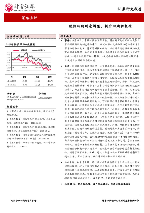 策略点评：股份回购制度调整，提升回购积极性