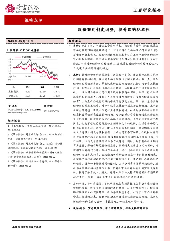 策略点评：股份回购制度调整，提升回购积极性