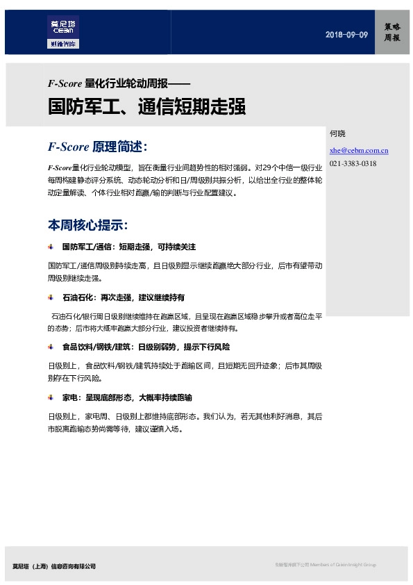 F-Score量化行业轮动周报：国防军工、通信短期走强