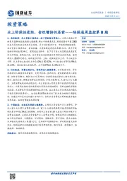 陆股通周监控第8期：北上阶段性受阻，食饮增持仍居前