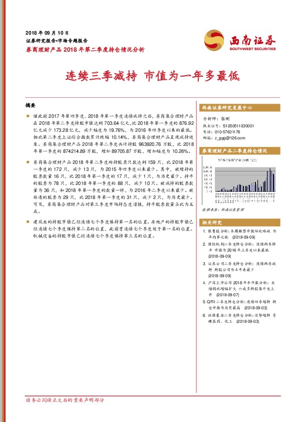 券商理财产品2018年第二季度持仓情况分析：连续三季减持 市值为一年多最低