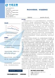 策略周报：降成本持续推进，市场盘整筑底