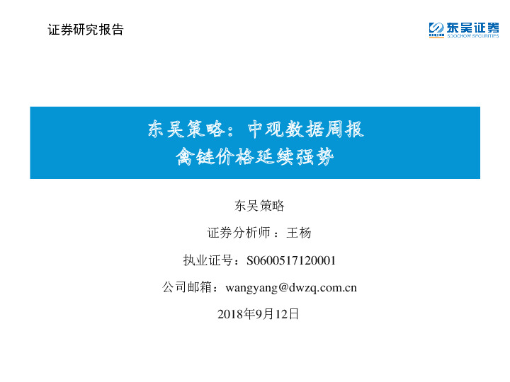 东吴策略：中观数据周报：禽链价格延续强势