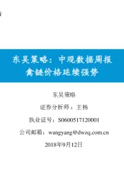 东吴策略：中观数据周报：禽链价格延续强势