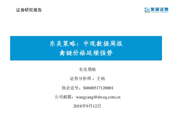 东吴策略：中观数据周报：禽链价格延续强势