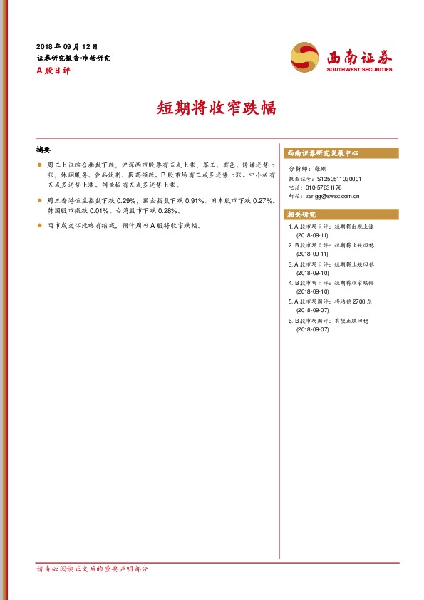 A股日评：短期将收窄跌幅