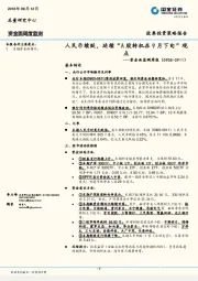 资金面监测周报：人民币续贬，延续“A股转机在9月下旬”观点