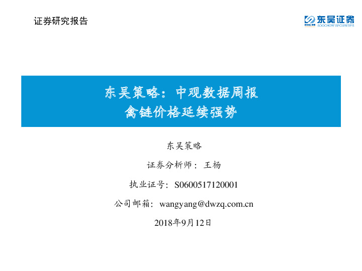 策略：中观数据周报 禽链价格延续强势