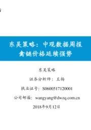 策略：中观数据周报 禽链价格延续强势