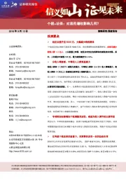 个税+社保：对居民增收影响几何？