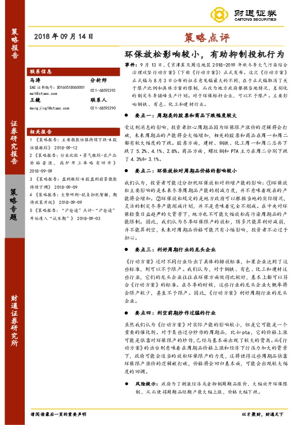 策略点评：环保放松影响较小，有助抑制投机行为