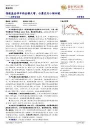 A股资金追踪：指数基金净申购金额大增，公募发行小幅回暖