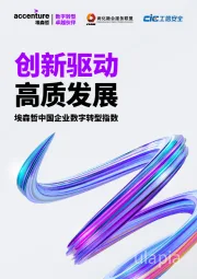 中国企业数字转型指数：创新驱动 高质发展