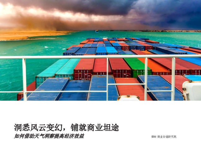 如何借助天气洞察提高经济效益：洞悉风云变幻，铺就商业坦途