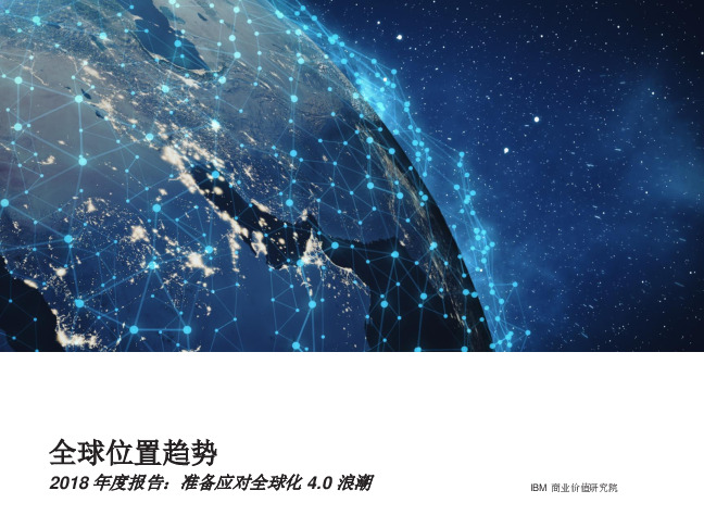 2018年度报告：准备应对全球化4.0浪潮：全球位置趋势
