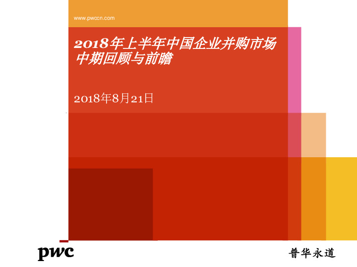 2018年上半年中国企业并购市场中期回顾与前瞻