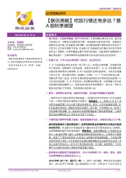 【联讯策略】吃饭行情还有多远？暨A股秋季展望