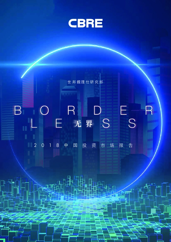 2018中国投资市场报告