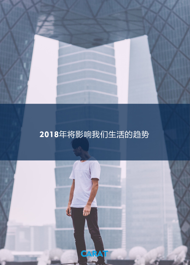 2018年将影响我们生活的趋势