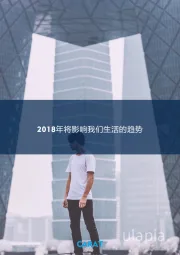 2018年将影响我们生活的趋势