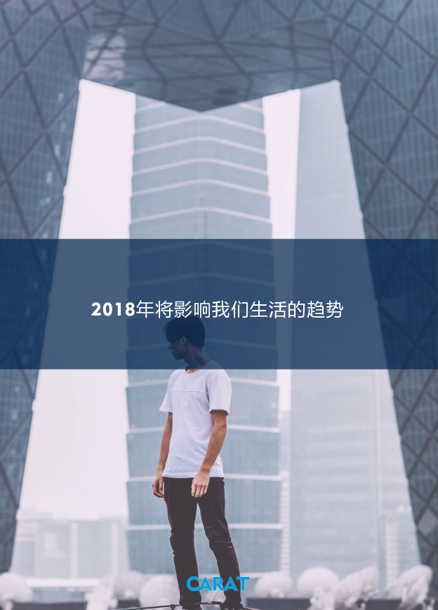 2018年将影响我们生活的趋势