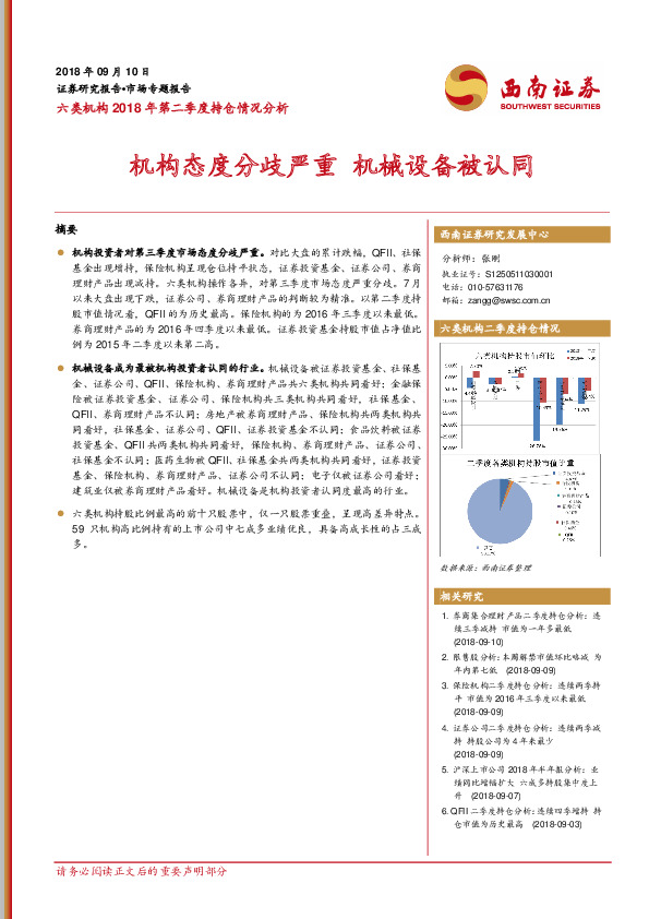 六类机构2018年第二季度持仓情况分析：机构态度分歧严重 机械设备被认同