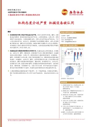 六类机构2018年第二季度持仓情况分析：机构态度分歧严重 机械设备被认同