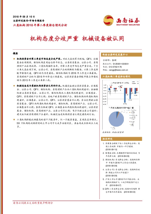 六类机构2018年第二季度持仓情况分析：机构态度分歧严重 机械设备被认同