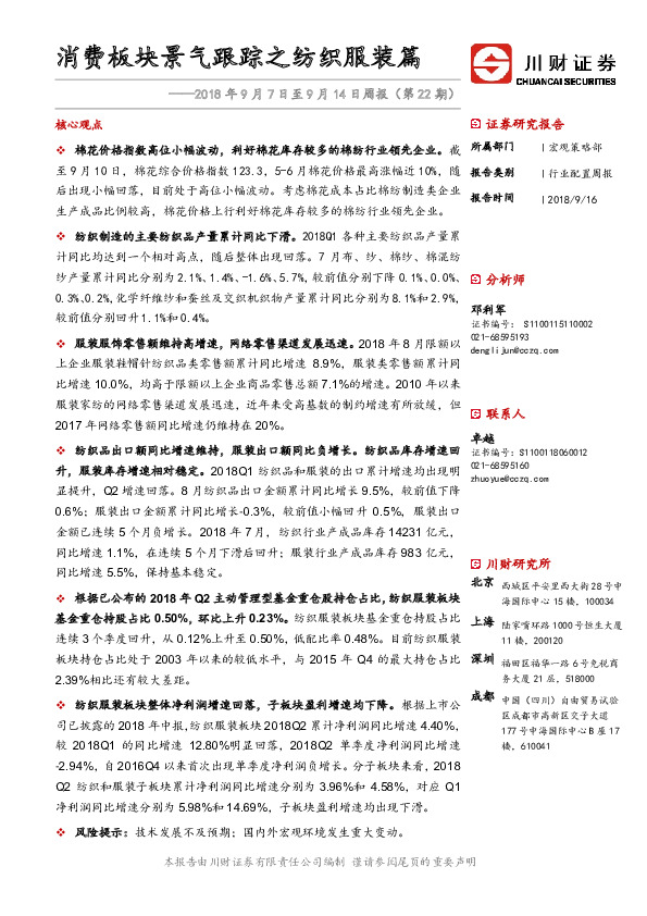 2018年9月7日至9月14日周报（第22期）：消费板块景气跟踪之纺织服装篇