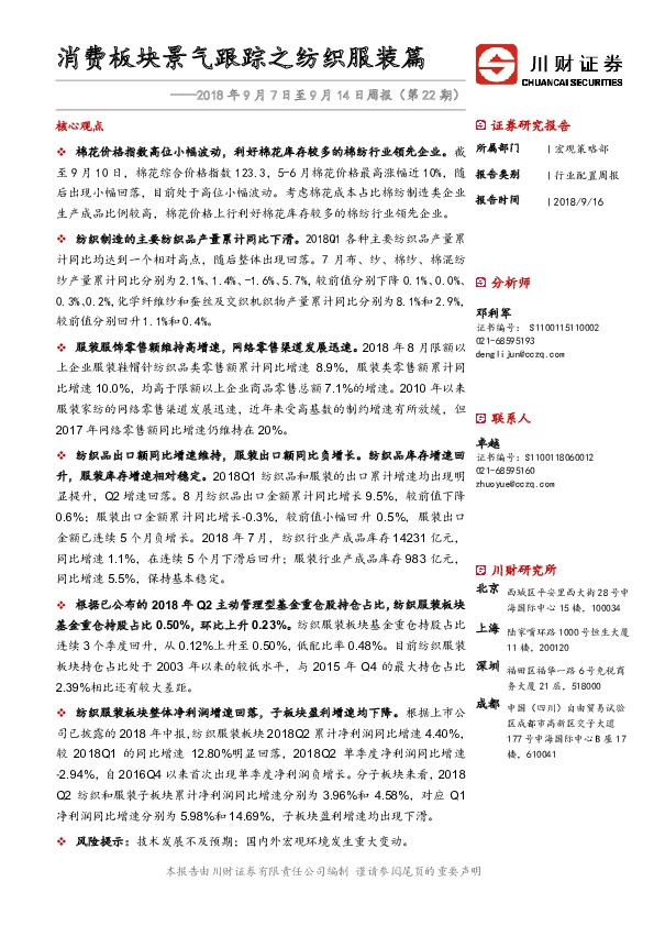 2018年9月7日至9月14日周报（第22期）：消费板块景气跟踪之纺织服装篇