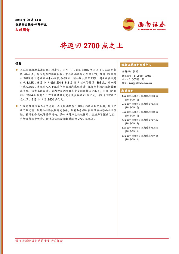 A股周评：将返回2700点之上