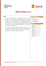 A股周评：将返回2700点之上