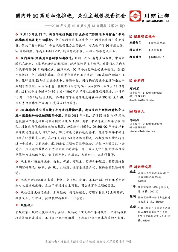 2018年9月10日至9月14日周报（第21期）：国内外5G商用加速推进，关注主题性投资机会