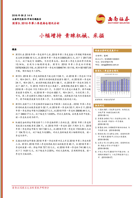 西南证券-国家队二季度持仓分析：小幅增持 青睐机械、采掘