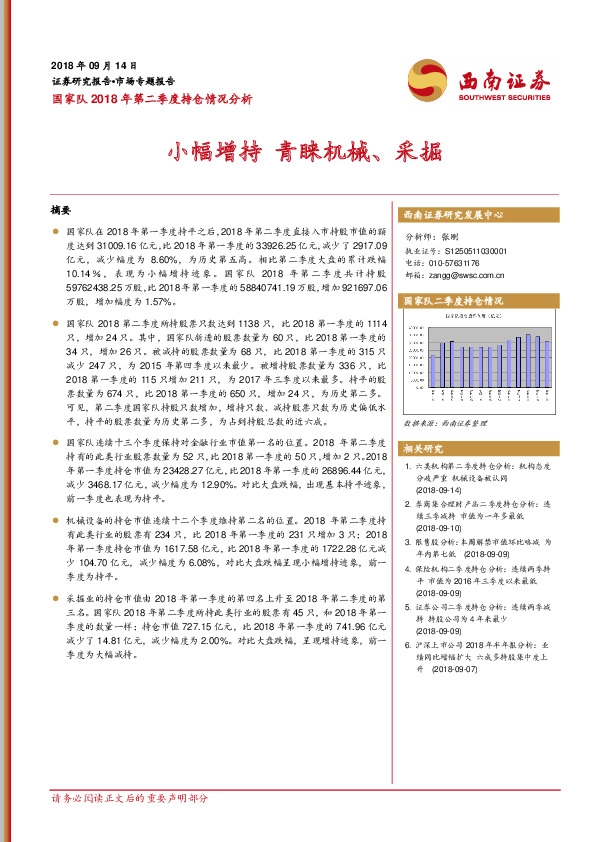 西南证券-国家队二季度持仓分析：小幅增持 青睐机械、采掘