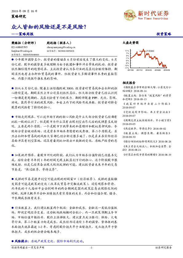 策略周报：众人皆知的风险还是不是风险？
