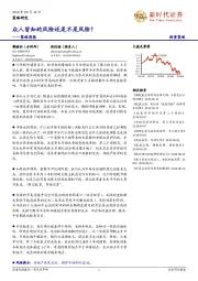 策略周报：众人皆知的风险还是不是风险？