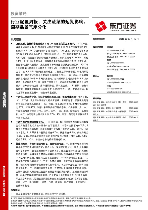 行业配置周报：关注蔬菜的短期影响，周期品景气度分化