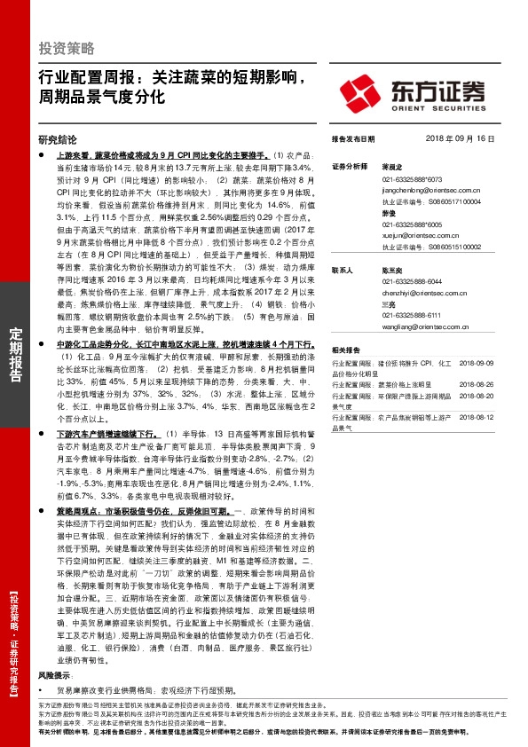 行业配置周报：关注蔬菜的短期影响，周期品景气度分化