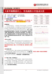 量化策略周报：大盘窄幅震荡向上，优选超跌小市值成长股